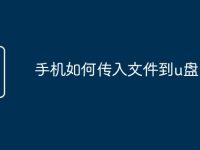 手机如何传入文件到u盘-路由网