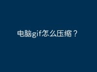 电脑gif怎么压缩?-路由网