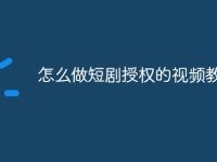 怎么做短剧授权的视频教程-路由网