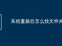 系统重装后怎么找文件夹-路由网