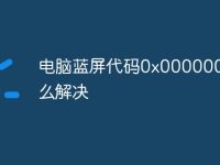 电脑蓝屏代码0x000000fe怎么解决-路由网