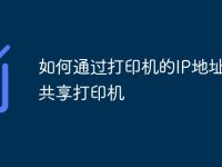 如何通过打印机的IP地址连接共享打印机-路由网