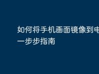 如何将手机画面镜像到电脑:一步步指南-路由网
