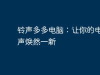 铃声多多电脑：让你的电脑铃声焕然一新-路由网