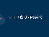 win11虚拟内存关闭-路由网