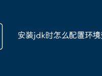 安装jdk时怎么配置环境变量-路由网