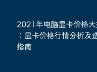 2021年电脑显卡价格大揭秘:显卡价格行情分析及选购指南-路由网