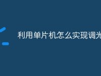 利用单片机怎么实现调光-路由网