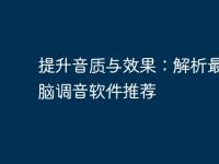 提升音质与效果：解析最佳电脑调音软件推荐-路由网