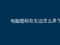 电脑图标在左边怎么弄下来？-路由网