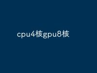 cpu4核gpu8核-路由网