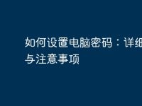 如何设置电脑密码:详细步骤与注意事项-路由网