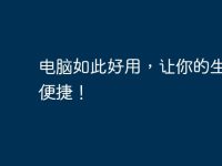 电脑如此好用,让你的生活更便捷!-路由网