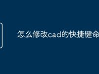 怎么修改cad的快捷键命令-路由网