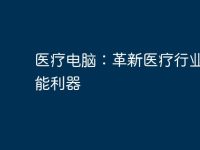 医疗电脑：革新医疗行业的智能利器-路由网
