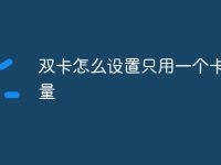 双卡怎么设置只用一个卡的流量-路由网