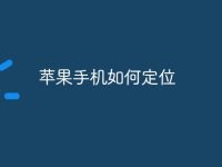 苹果手机如何定位-路由网