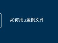 如何用u盘倒文件-路由网