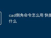 cad倒角命令怎么用 快捷键是什么-路由网