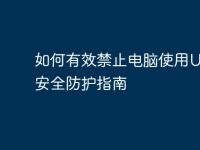 如何有效禁止电脑使用U盘：安全防护指南-路由网