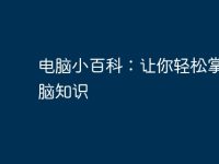 电脑小百科:让你轻松掌握电脑知识-路由网