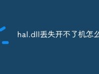 hal.dll丢失开不了机怎么修复-路由网