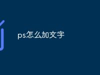 ps怎么加文字-路由网