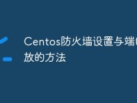 Centos防火墙设置与端口开放的方法-路由网
