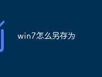 win7怎么另存为-路由网