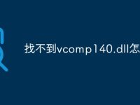 找不到vcomp140.dll怎么办-路由网