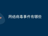 网络病毒事件有哪些-路由网