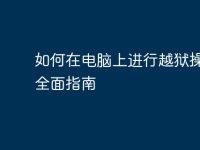 如何在电脑上进行越狱操作:全面指南-路由网