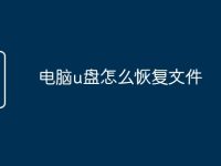 电脑u盘怎么恢复文件-路由网
