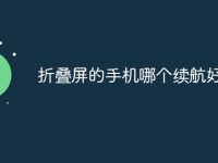 折叠屏的手机哪个续航好-路由网