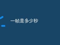 一帧是多少秒-路由网