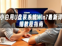 小白用U盘装系统Win7最新详细教程指南-路由网