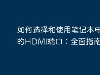 如何选择和使用笔记本电脑的HDMI端口:全面指南-路由网