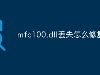 mfc100.dll丢失怎么修复-路由网