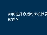如何选择合适的手机投屏电脑软件?-路由网