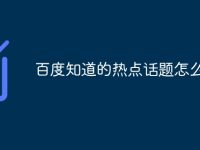 百度知道的热点话题怎么看-路由网