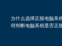 为什么选择正版电脑系统?如何判断电脑系统是否正版?-路由网