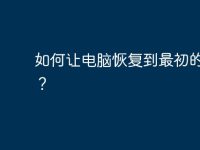 如何让电脑恢复到最初的状态？-路由网