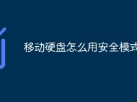 移动硬盘怎么用安全模式-路由网