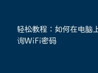 轻松教程:如何在电脑上查询WiFi密码-路由网
