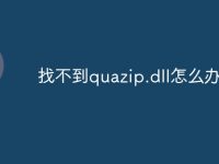 找不到quazip.dll怎么办-路由网