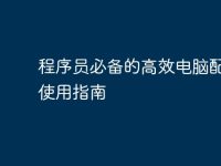 程序员必备的高效电脑配置与使用指南-路由网