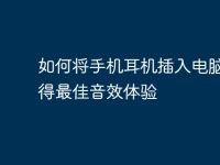 如何将手机耳机插入电脑并获得最佳音效体验-路由网