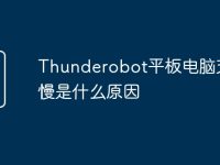 Thunderobot平板电脑充电慢是什么原因-路由网