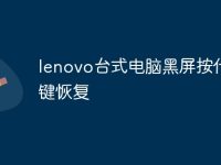 lenovo台式电脑黑屏按什么键恢复-路由网
