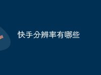 快手分辨率有哪些-路由网
